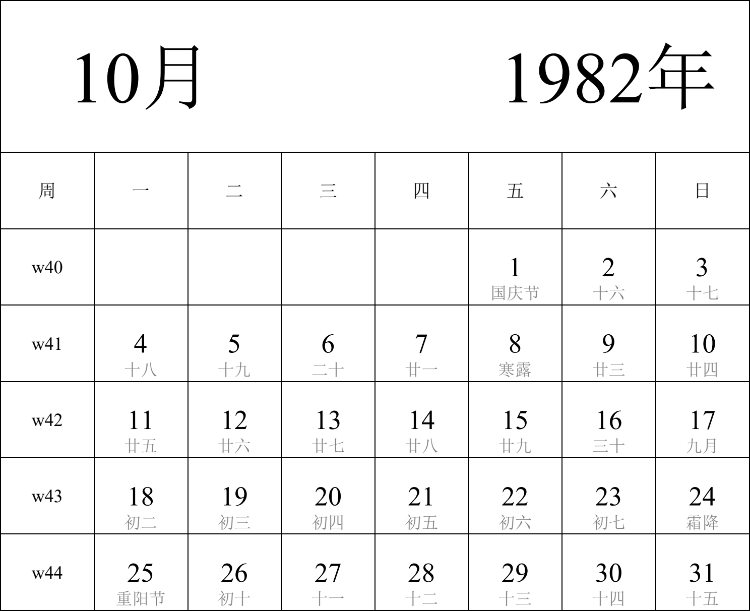 日历表1982年日历 中文版 纵向排版 周一开始 带周数 带农历